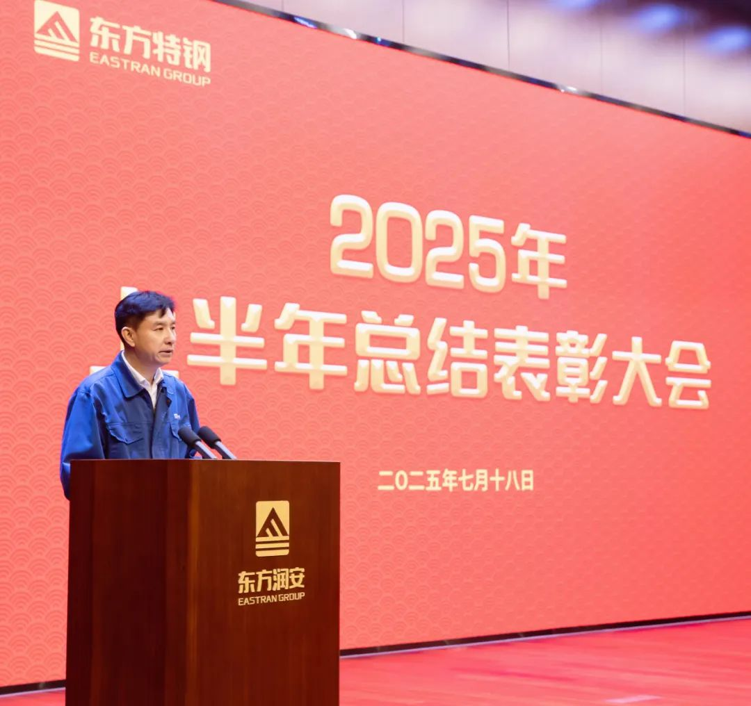 东方特钢召开2025半年度总结表彰大会2.png