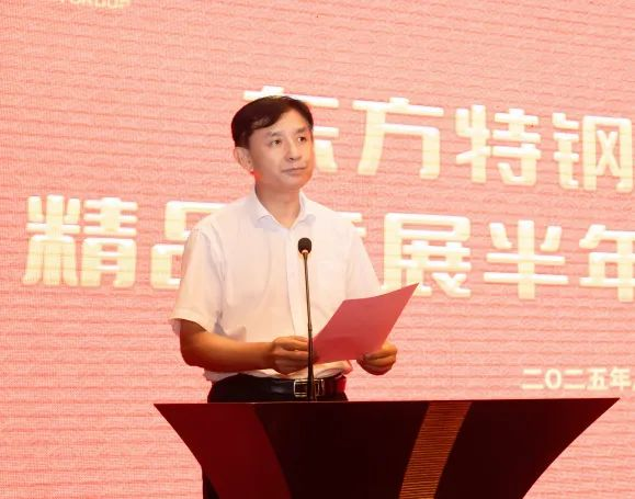 集团举行东方特钢精品发展半年度庆功大会4.png