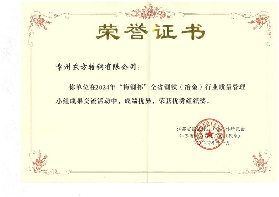 2024 梅钢杯 优秀组织奖