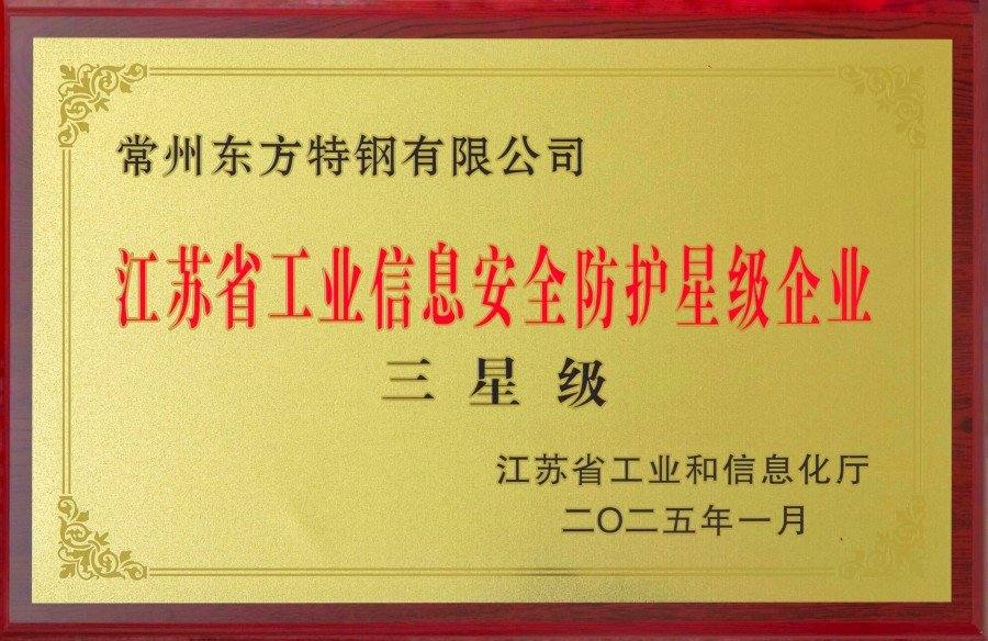 江苏省工业信息安全防护三星级企业