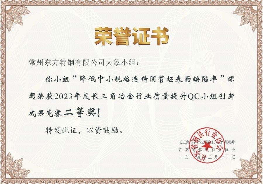 2023长三角冶金行业QC小组创新成果竞赛二等奖（降低中小规格连铸圆管坯表面缺陷率）