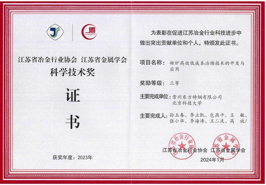 省冶冶科学技术三等奖（转炉高效低成本冶炼技术的开发与应用）