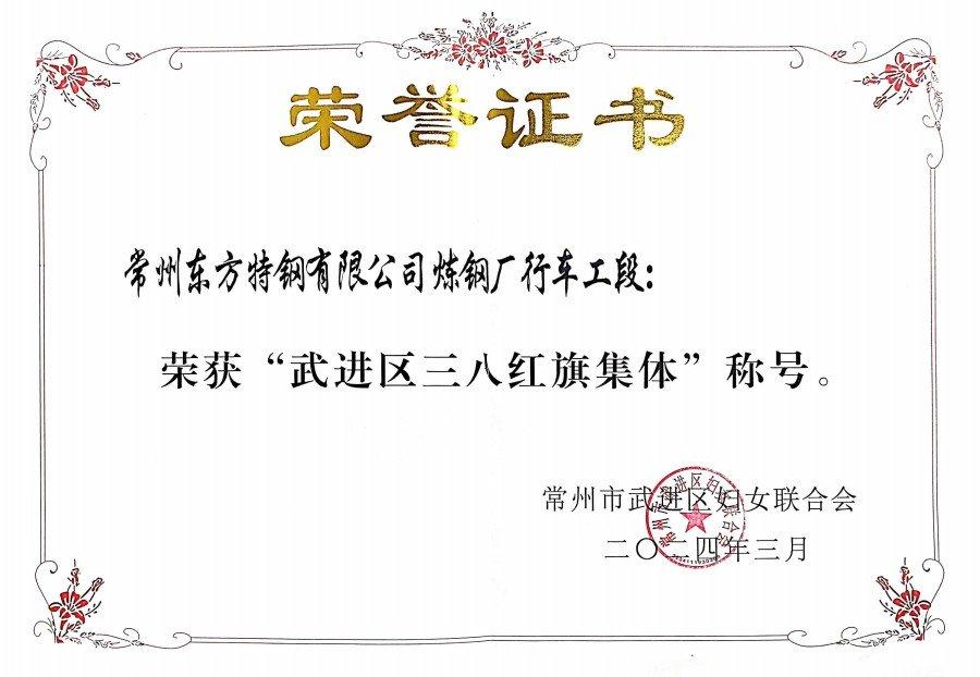 武进区三八红旗集体证书