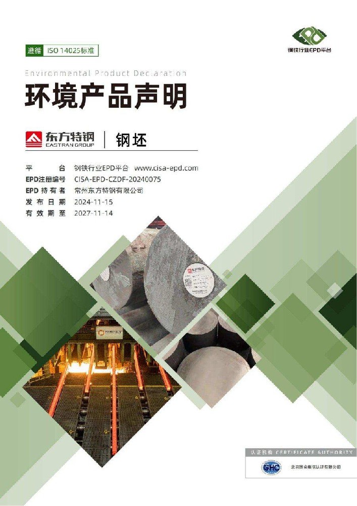EPD环境产品声明（钢坯）