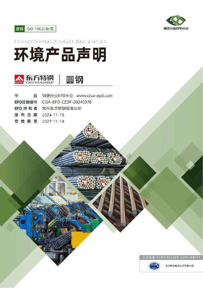 EPD环境产品声明（圆钢）