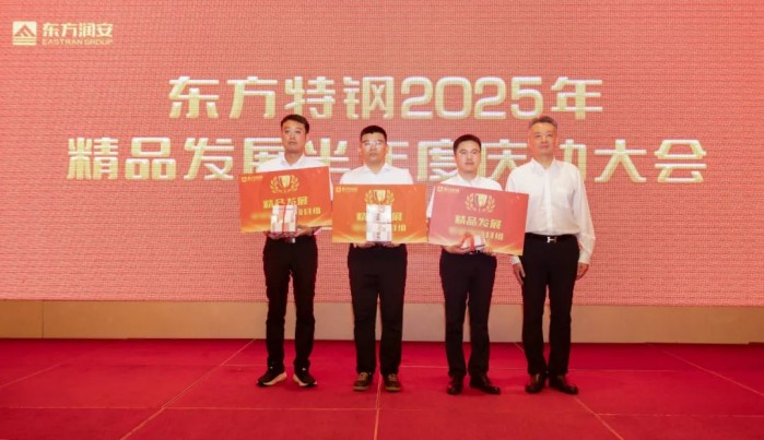 8月2日：集团举行东方特钢精品发展半年度庆功大会