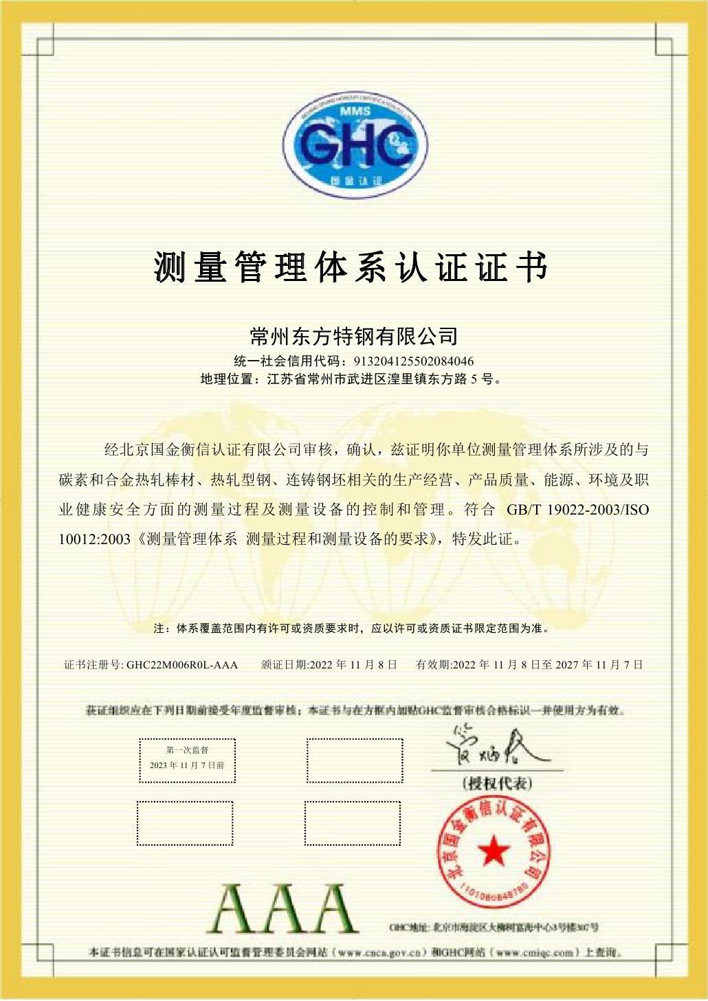 5.测量管理体系AAA证书（2022）常州东方特钢有限公司0000