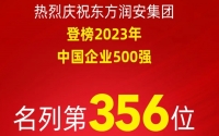 9月20日：集团登榜2023年中国企业500强，名列第356位