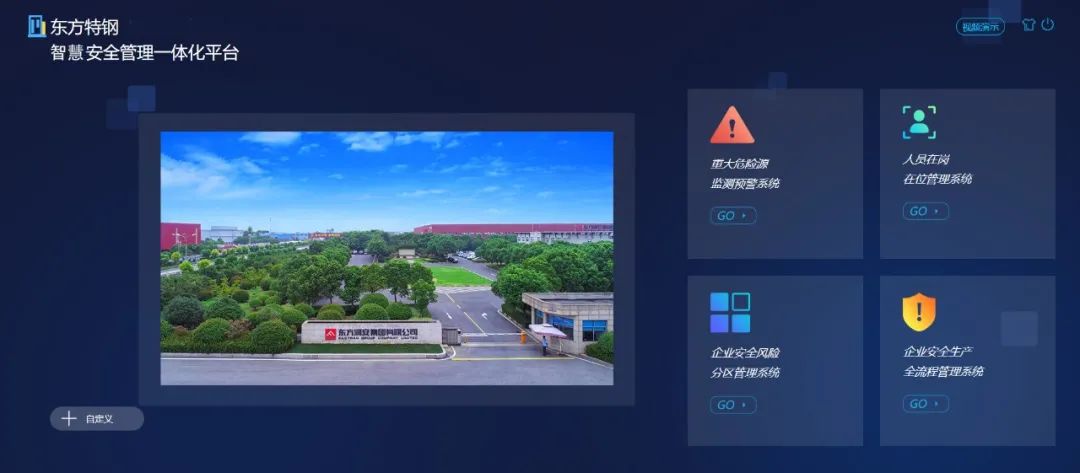6月18日：东方特钢“智慧安全管理一体化云系统”上线